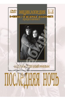 Юлий Райзман - Последняя ночь (DVD) Юлий Райзман - Последняя ночь (DVD)