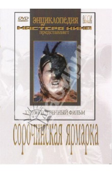 Николай Экк - Сорочинская ярмарка (DVD) Николай Экк - Сорочинская ярмарка (DVD)