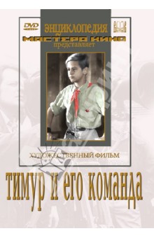 Александр Разумный - Тимур и его команда (DVD) Александр Разумный - Тимур и его команда (DVD)