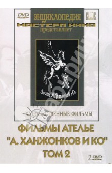 Евгений Бауер - Фильмы ателье "А.Ханжонков и Ко". Том 2 (2DVD) Евгений Бауер - Фильмы ателье "А.Ханжонков и Ко". Том 2 (2DVD)