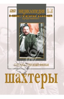 Сергей Юткевич - Шахтеры (DVD) Сергей Юткевич - Шахтеры (DVD)
