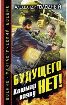 Александр Голодный - Будущего нет! Кошмар наяву обложка книги Александр Голодный - Будущего нет! Кошмар наяву обложка книги