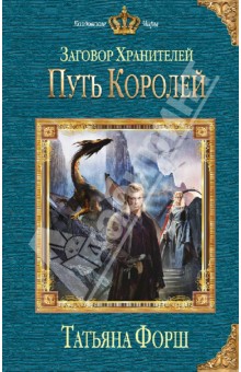 Татьяна Форш - Заговор Хранителей. Путь королей обложка книги Татьяна Форш - Заговор Хранителей. Путь королей обложка книги