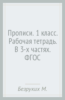 Прописи. 1 класс. Рабочая тетрадь. В 3-х частях. ФГОС - Безруких, Кузнецова