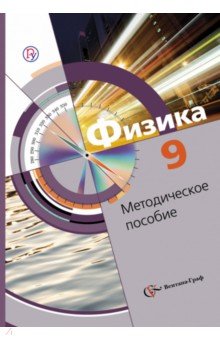 Хижнякова, Синявина, Холина, Кудрявцев - Физика. 9 класс. Методическое пособие. ФГОС обложка книги Хижнякова, Синявина, Холина, Кудрявцев - Физика. 9 класс. Методическое пособие. ФГОС обложка книги
