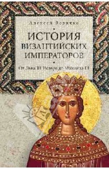 Алексей Величко - История византийских императоров. От Льва III Исавра до Михаили III обложка книги Алексей Величко - История византийских императоров. От Льва III Исавра до Михаили III обложка книги