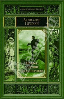 Полное собрание стихотворений - Александр Пушкин