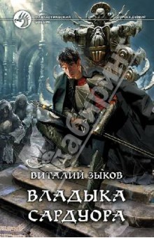 Виталий Зыков - Владыка Сардуора обложка книги Виталий Зыков - Владыка Сардуора обложка книги
