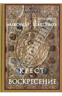 Александр Протоиерей - Крест и Воскресение обложка книги Александр Протоиерей - Крест и Воскресение обложка книги