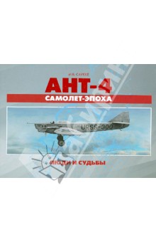 Максимилиан Саукке - АНТ-4 - самолет-эпоха. Люди и судьбы обложка книги Максимилиан Саукке - АНТ-4 - самолет-эпоха. Люди и судьбы обложка книги