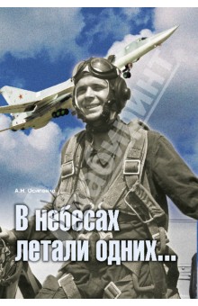 Александр Осипенко - В небесах летали одних... обложка книги Александр Осипенко - В небесах летали одних... обложка книги