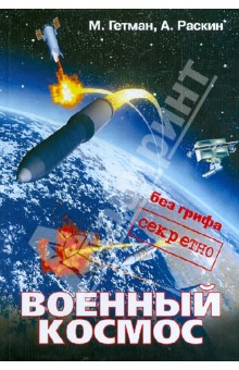 Гетман, Раскин - Военный космос: без грифа "секретно" обложка книги Гетман, Раскин - Военный космос: без грифа "секретно" обложка книги