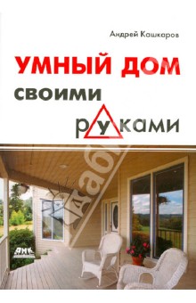 Андрей Кашкаров - Умный дом своими руками обложка книги Андрей Кашкаров - Умный дом своими руками обложка книги