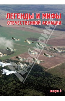 Легенды и мифы отечественной авиации. Сборник статей. Выпуск 3 обложка книги Легенды и мифы отечественной авиации. Сборник статей. Выпуск 3 обложка книги
