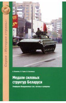 Медали силовых структур Беларуси. Униформа Вооруженных сил, погоны и шевроны - Величко, Герич, Озолиньш