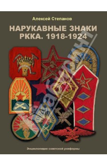 Алексей Степанов - Нарукавные знаки РККА. 1918-1924 обложка книги Алексей Степанов - Нарукавные знаки РККА. 1918-1924 обложка книги