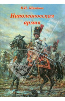 Наполеоновская армия - В. Шиканов