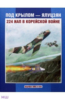 Под крылом - Ялуцзян. 224 ИАП в Корейской войне - Колесников, Сейдов, Вахрушев