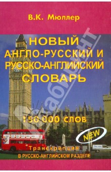 Новый англо-русский, русско-английский словарь - Владимир Мюллер