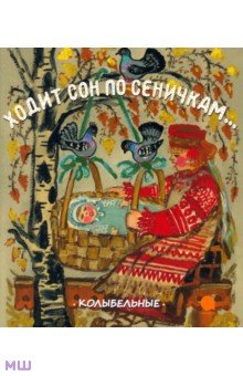 Ходит сон по сеничкам... Колыбельные обложка книги