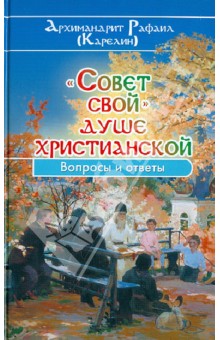 Рафаил Архимандрит - "Совет свой" душе христианской. Вопросы и ответы обложка книги Рафаил Архимандрит - "Совет свой" душе христианской. Вопросы и ответы обложка книги