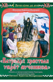 Евфимия Монахиня - "Патриарх христиан умрет мучеником". Повесть о священномученнике Григории обложка книги Евфимия Монахиня - "Патриарх христиан умрет мучеником". Повесть о священномученнике Григории обложка книги