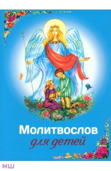 Молитвослов для детей обложка книги Молитвослов для детей обложка книги
