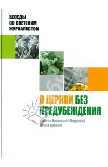 О Церкви без предубеждения. Беседы со светским журналистом