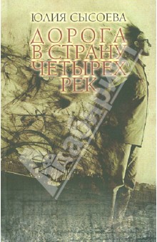 Юлия Сысоева - Дорога в страну четырех рек обложка книги Юлия Сысоева - Дорога в страну четырех рек обложка книги