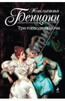 Жюльетта Бенцони - Три господина ночи обложка книги Жюльетта Бенцони - Три господина ночи обложка книги