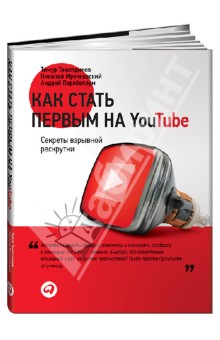 Тажетдинов, Парабеллум, Мрочковский - Как стать первым на YouTube: Секреты взрывной раскрутки обложка книги Тажетдинов, Парабеллум, Мрочковский - Как стать первым на YouTube: Секреты взрывной раскрутки обложка книги