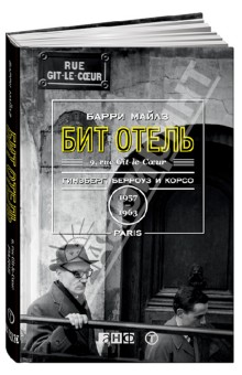 Барри Майлз - Бит Отель: Гинзберг, Берроуз и Корсо в Париже, 1957-1963 обложка книги Барри Майлз - Бит Отель: Гинзберг, Берроуз и Корсо в Париже, 1957-1963 обложка книги