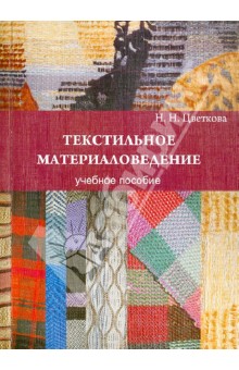 Текстильное материаловедение. Учебное пособие - Наталия Цветкова