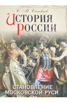 История России. Становление Московской Руси - Сергей Соловьев