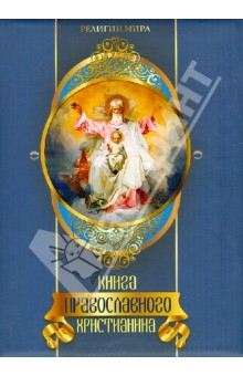 Елена Прокофьева - Книга православного христианина обложка книги Елена Прокофьева - Книга православного христианина обложка книги
