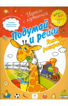 Подумай и реши. Умные раскраски. ПМК "Диалог" обложка книги Подумай и реши. Умные раскраски. ПМК "Диалог" обложка книги