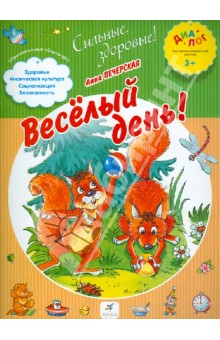 Анна Печерская - Веселый день! Тетрадь для работы с малышом. ПМК "Диалог" обложка книги Анна Печерская - Веселый день! Тетрадь для работы с малышом. ПМК "Диалог" обложка книги