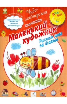 Ирина Чекмарева - Маленький художник. Рисуем шаг за шагом. ПМК "Диалог" обложка книги Ирина Чекмарева - Маленький художник. Рисуем шаг за шагом. ПМК "Диалог" обложка книги