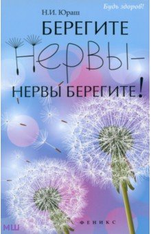 Берегите нервы - нервы берегите! - Николай Юраш