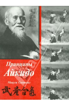 Принципы Айкидо - Мицуги Саотомэ