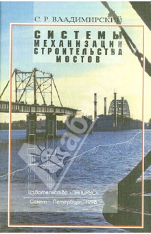 Сергей Владимирский - Системы механизации строительства мостов обложка книги Сергей Владимирский - Системы механизации строительства мостов обложка книги