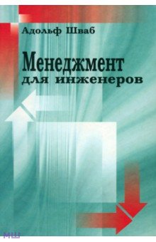 Адольф Шваб - Менеджмент для инженеров обложка книги Адольф Шваб - Менеджмент для инженеров обложка книги