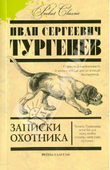 Иван Тургенев - Записки охотника обложка книги Иван Тургенев - Записки охотника обложка книги