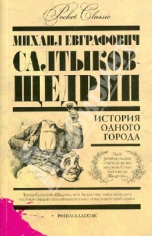 Михаил Салтыков-Щедрин - История одного города обложка книги Михаил Салтыков-Щедрин - История одного города обложка книги