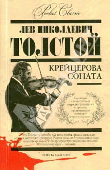Крейцерова соната - Лев Толстой