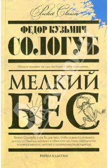 Федор Сологуб - Мелкий бес обложка книги Федор Сологуб - Мелкий бес обложка книги