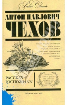 Антон Чехов - Рассказы госпожи NN обложка книги Антон Чехов - Рассказы госпожи NN обложка книги