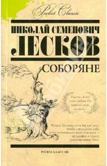 Соборяне - Николай Лесков