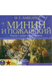 Иван Забелин - Минин и Пожарский. Прямые и кривые в смутное время (CDmp3) Иван Забелин - Минин и Пожарский. Прямые и кривые в смутное время (CDmp3)
