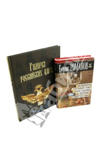Романов, Латыпова - К 400 летию дома Романовых. Комплект из 2 книг обложка книги Романов, Латыпова - К 400 летию дома Романовых. Комплект из 2 книг обложка книги